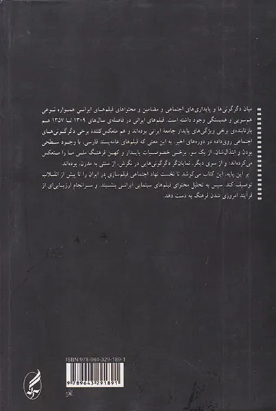 دگرگونی اجتماعی و فیلم های سینمایی در ایران